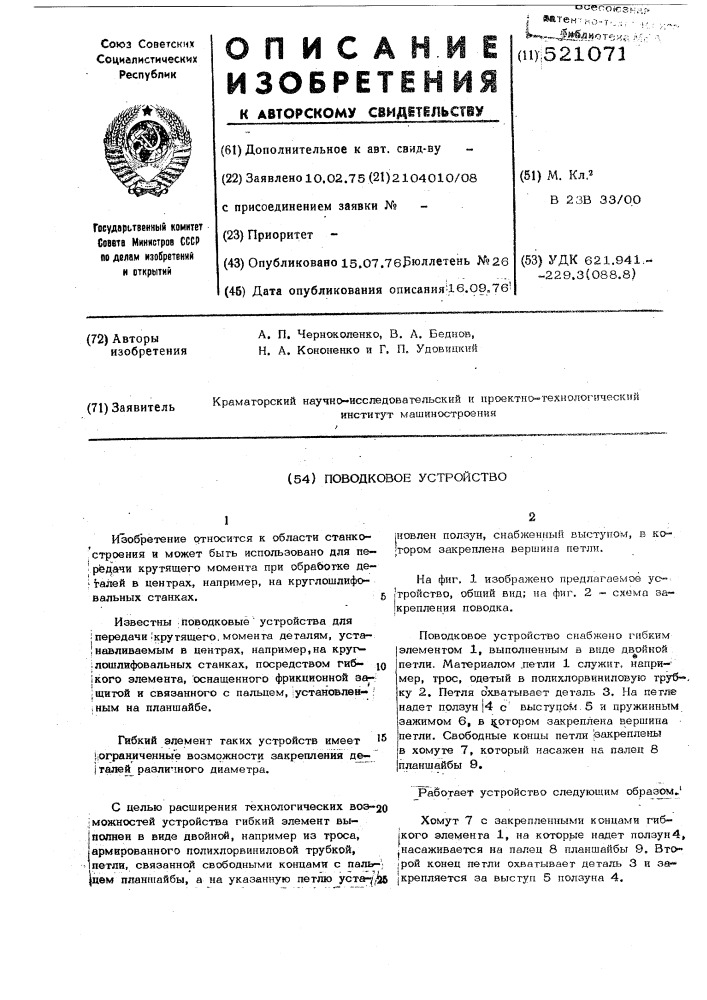 Поводковое устройство (патент 521071)