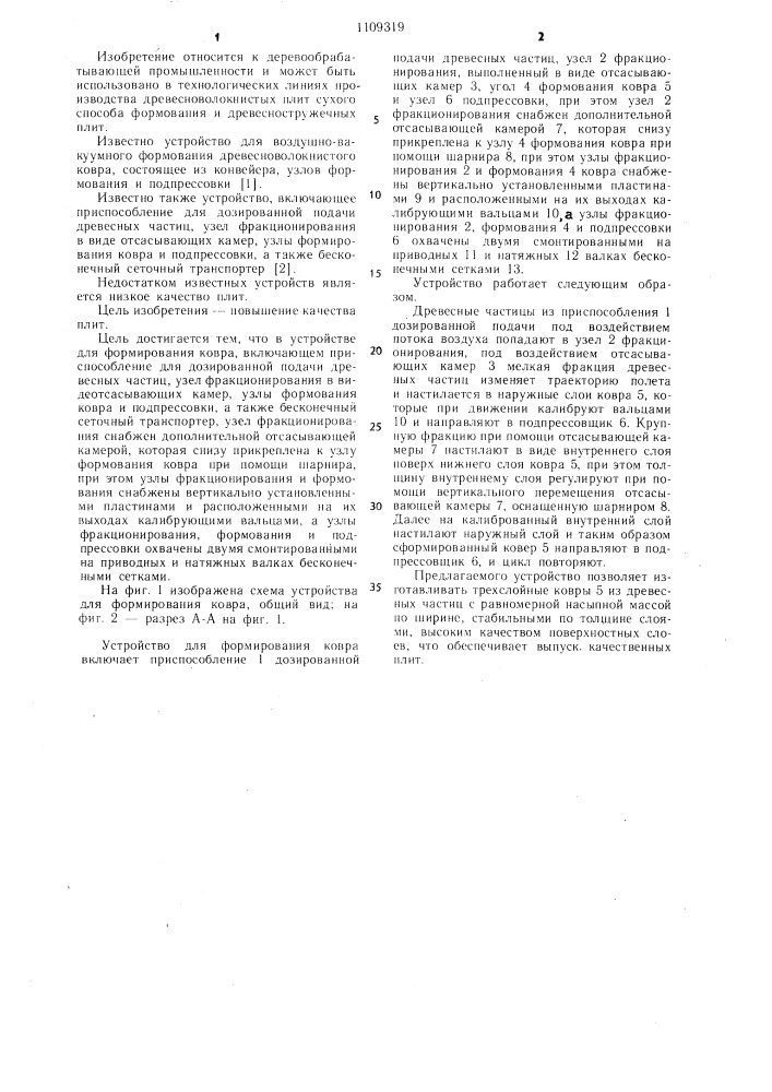Устройство для формирования ковра (патент 1109319)