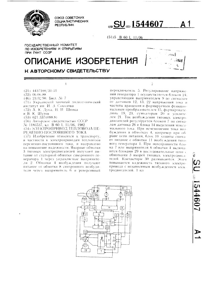 Электропривод тепловоза переменно-постоянного тока (патент 1544607)