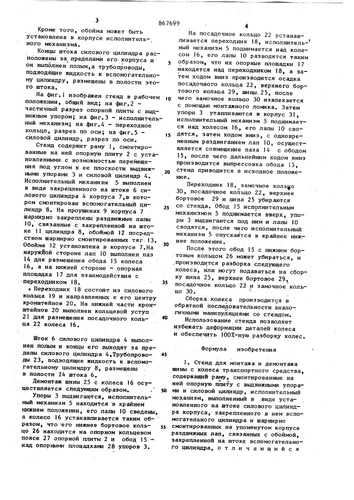 Стенд для монтажа и демонтажа шины с колеса транспортного средства (патент 867699)