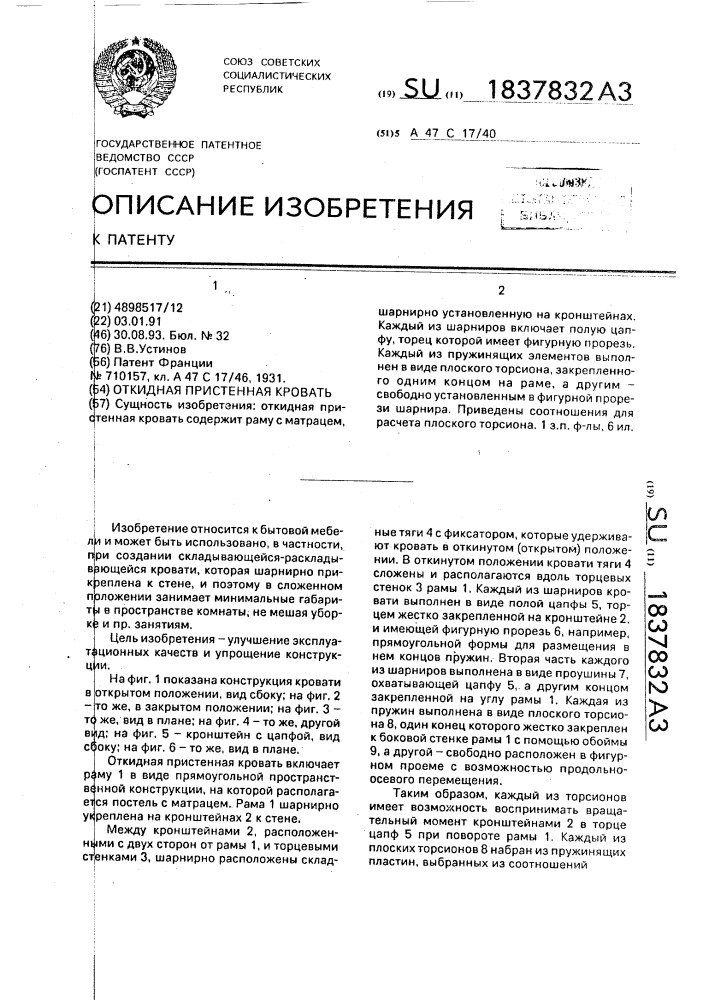 Откидная пристенная кровать (патент 1837832)