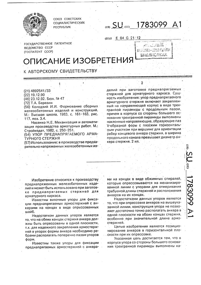 Упор преднапрягаемого арматурного стержня (патент 1783099)