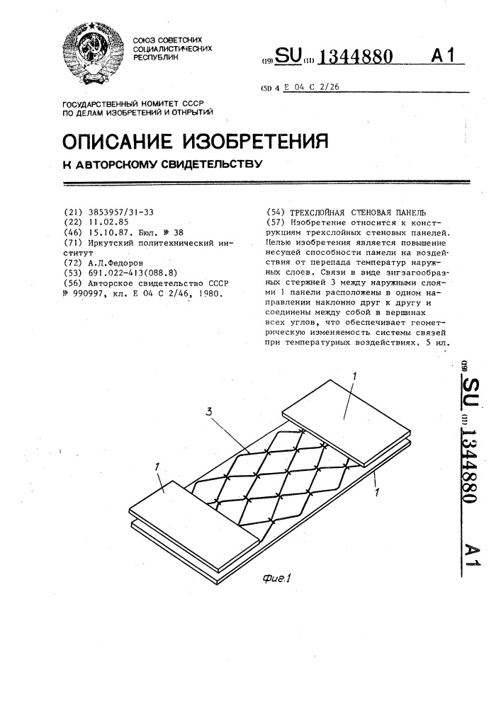 Трехслойная стеновая панель (патент 1344880)