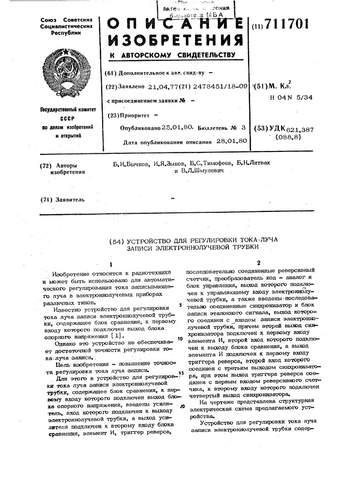 Устройство для регулировки тока луча записи электронно- лучевой трубки (патент 711701)