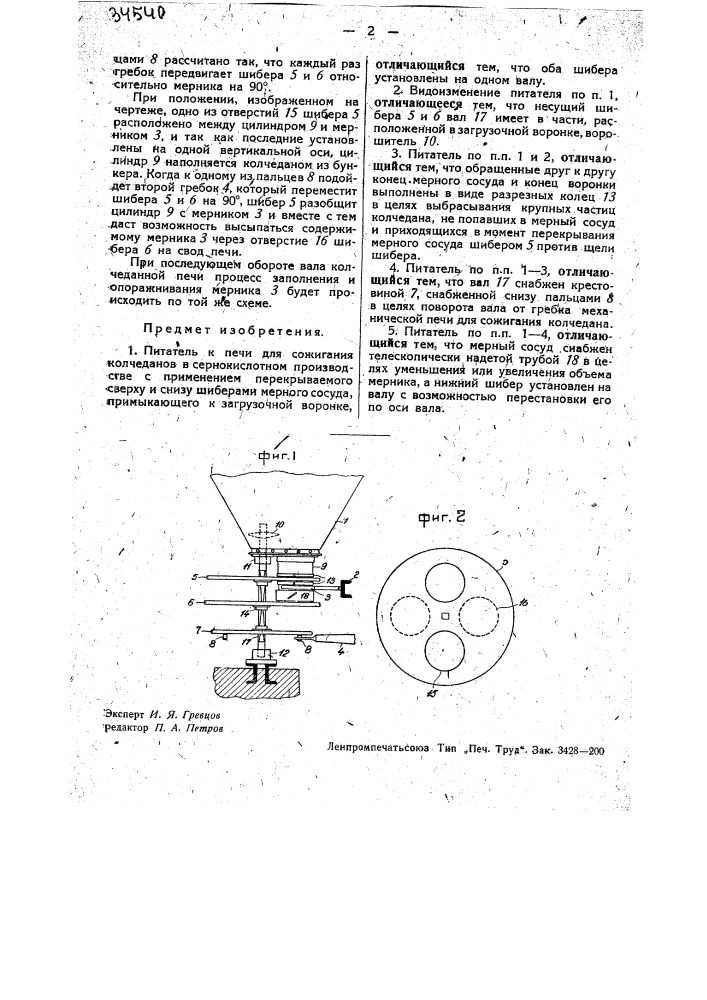Питатель к печи для сожигания колчеданов (патент 34540)