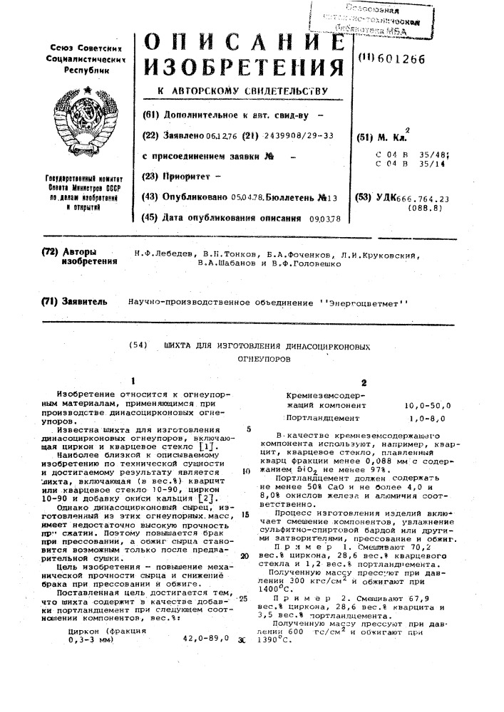 Шихта для изготовления динасоцирконовых огнеупоров (патент 601266)
