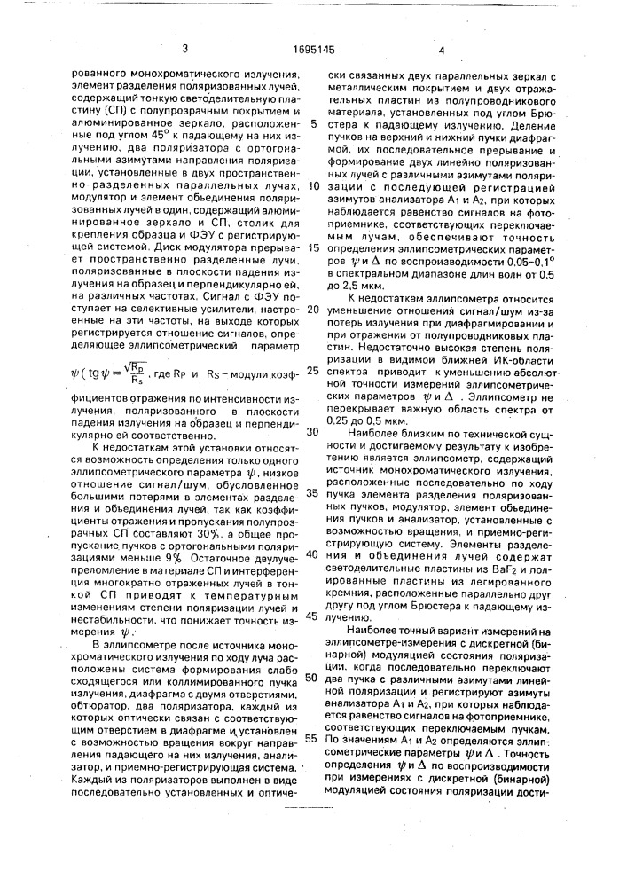 Эллипсометр (патент 1695145)