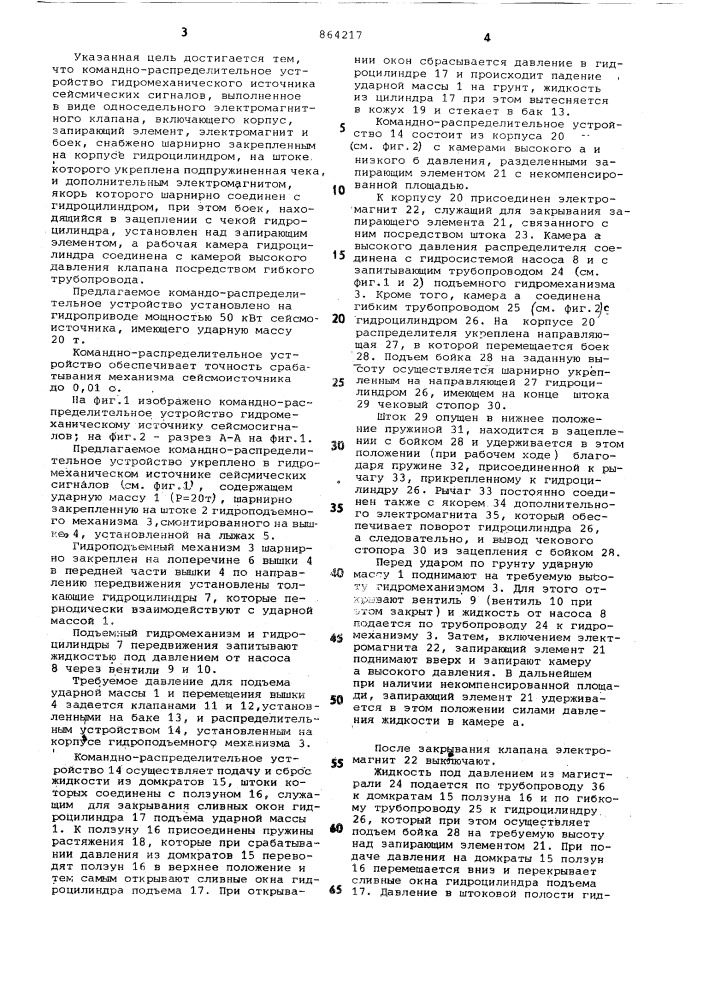 Командно-распределительное устройство гидромеханического источника сейсмических сигналов (патент 864217)