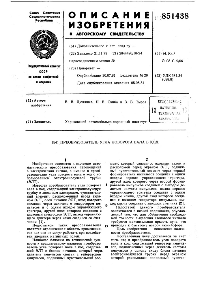 Преобразователь угла поворота вала вкод (патент 851438)