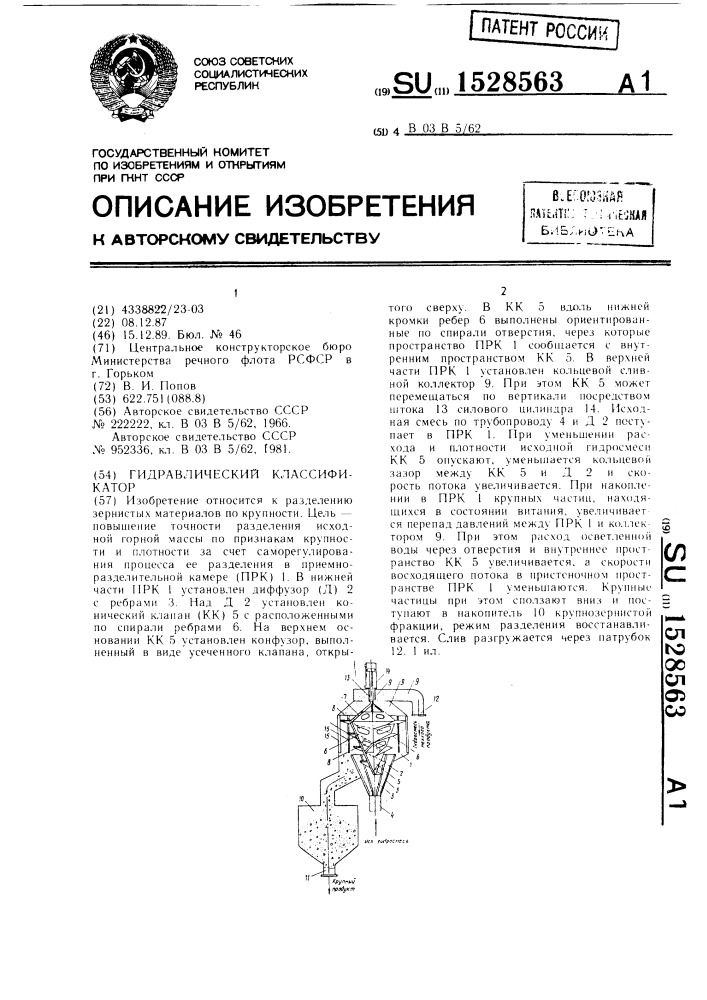Гидравлический классификатор (патент 1528563)