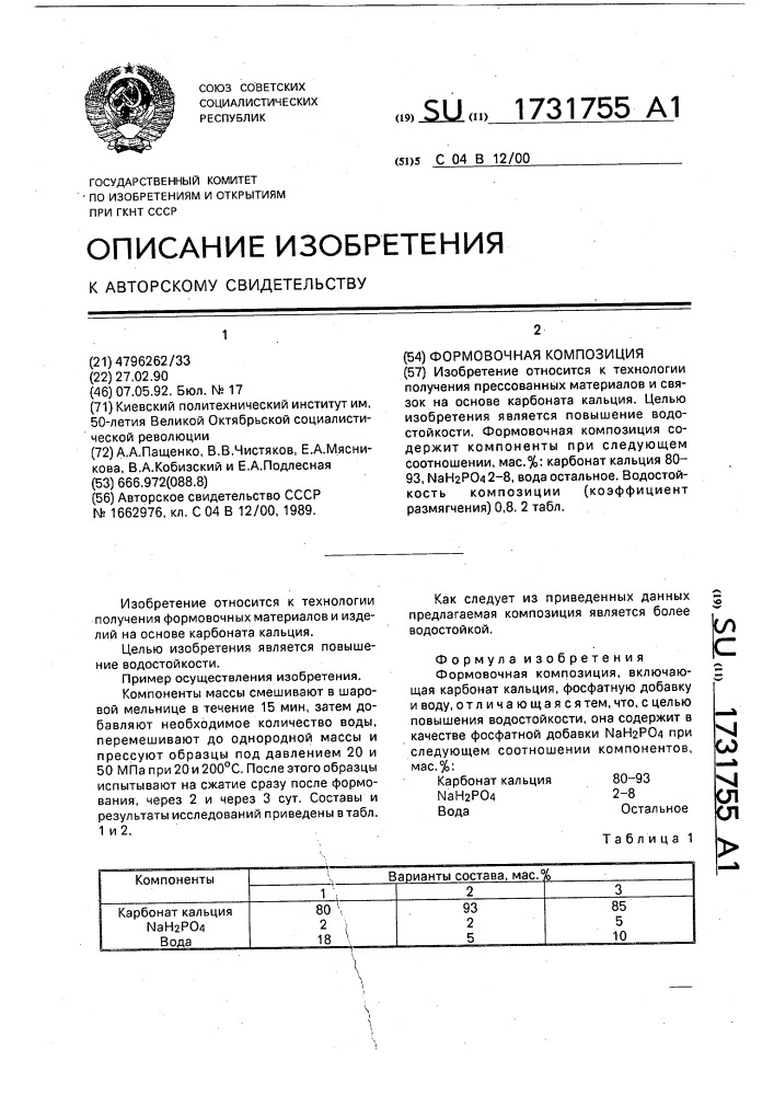 Формовочная композиция (патент 1731755)