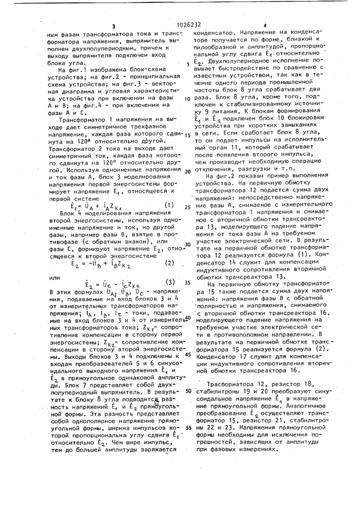 Устройство для предотвращения асинхронного хода в энергосистеме (патент 1026232)