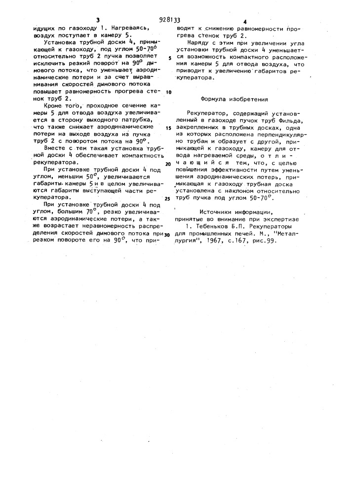 Рекуператор (патент 928133)