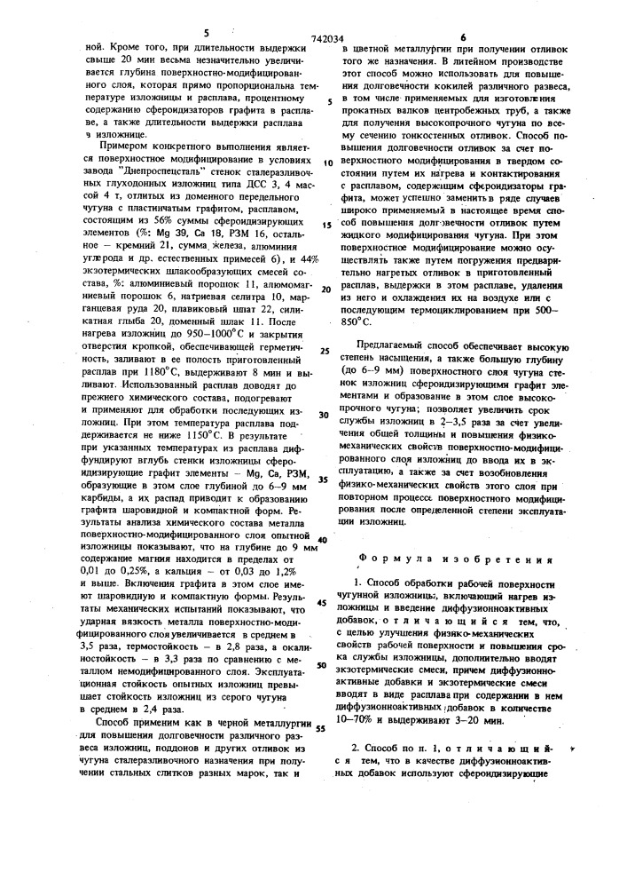 Способ обработки рабочей поверхности чугунной изложницы (патент 742034)