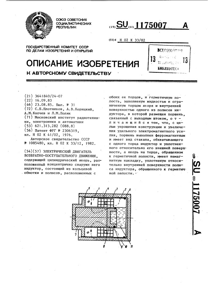 Электрический двигатель возвратно-поступательного движения (патент 1175007)