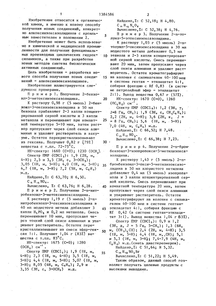 Способ получения алкоксиизоксазолидинов (патент 1384586)