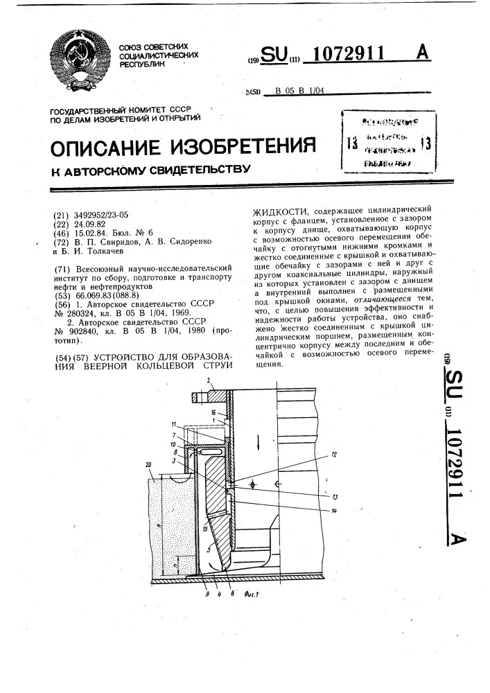 Устройство для образования веерной кольцевой струи жидкости (патент 1072911)