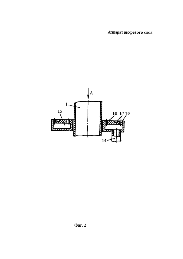 Аппарат вихревого слоя (патент 2614009)