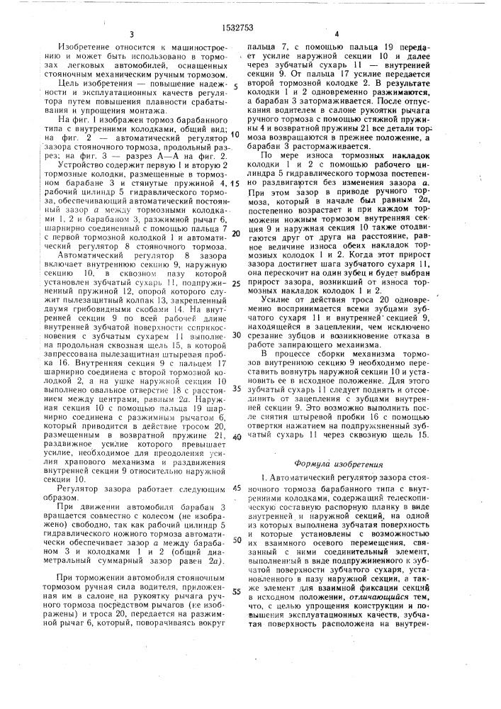 Автоматический регулятор зазора стояночного тормоза барабанного типа с внутренними колодками (патент 1532753)