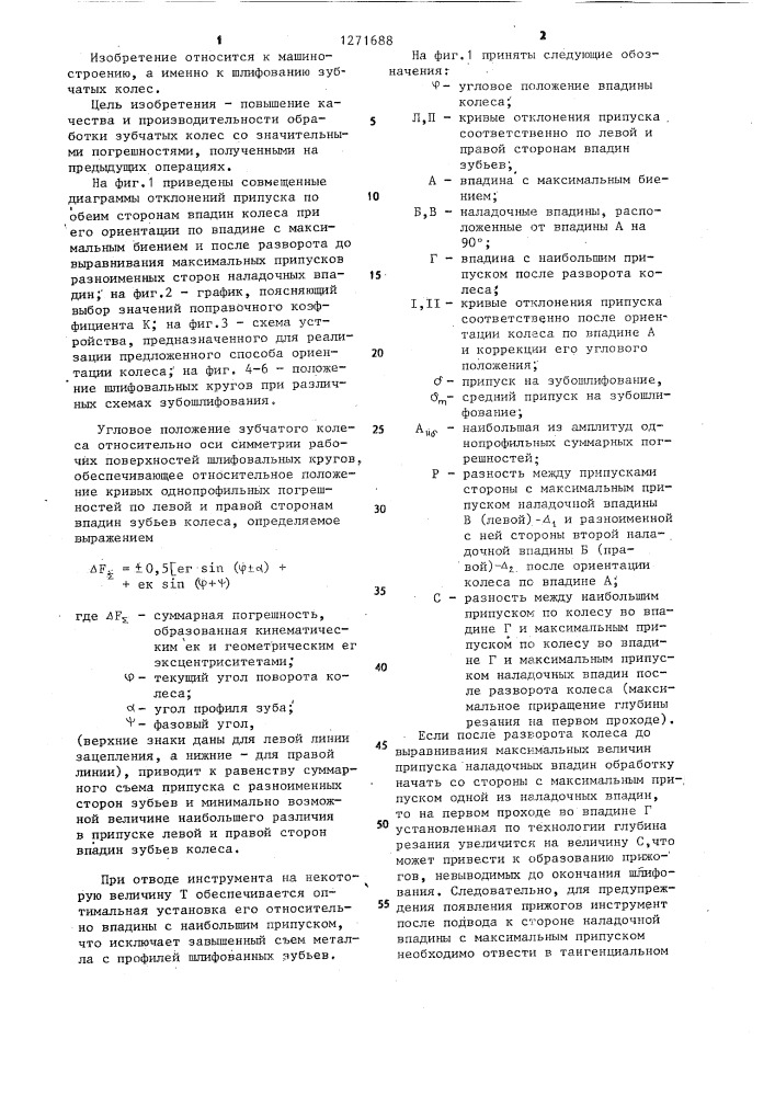 Способ ориентации зубчатого колеса на зубошлифовальных станках (патент 1271688)