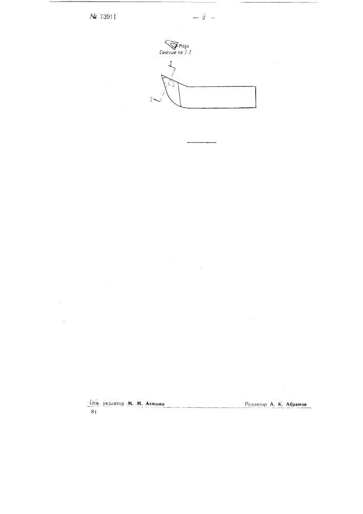 Зубок для врубовой машины (патент 73911)