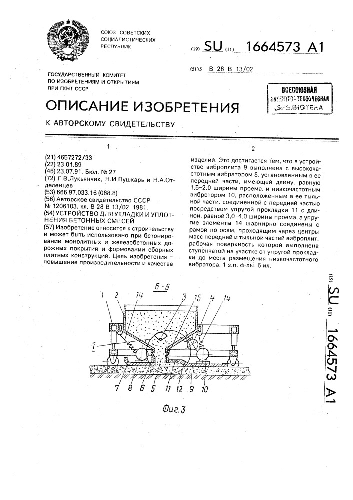 Устройство для укладки и уплотнения бетонных смесей (патент 1664573)