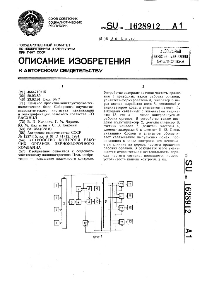 Устройство контроля рабочих органов зерноуборочного комбайна (патент 1628912)