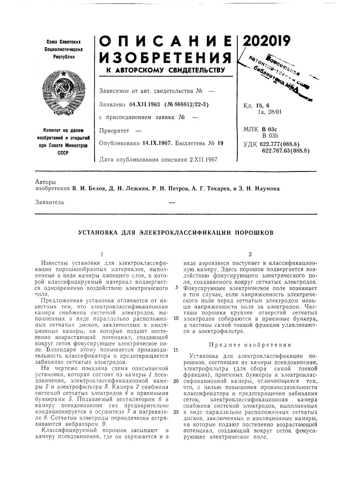 Установка для электроклассификации порошков (патент 202019)