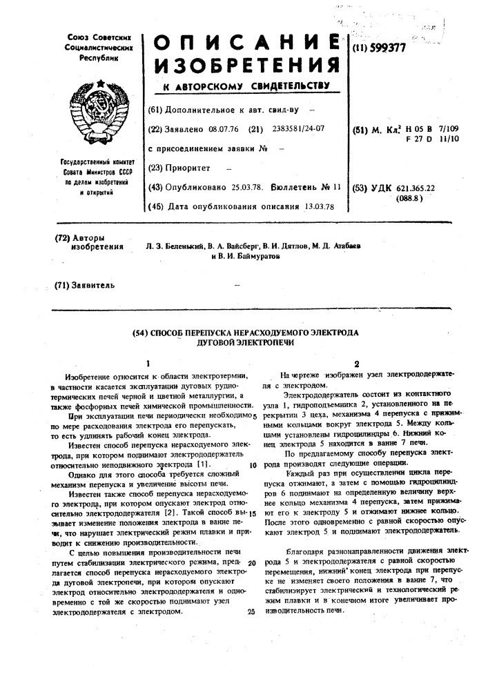 Способ перепуска нерасходуемого электрода дуговой электропечи (патент 599377)