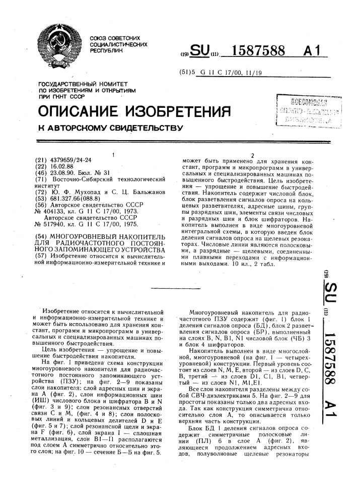 Многоуровневый накопитель для радиочастотного постоянного запоминающего устройства (патент 1587588)