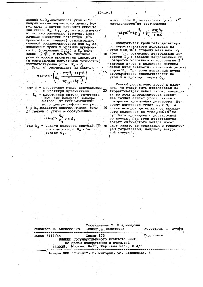 Способ юстировки первичного пучка дифрактометра (патент 1041918)
