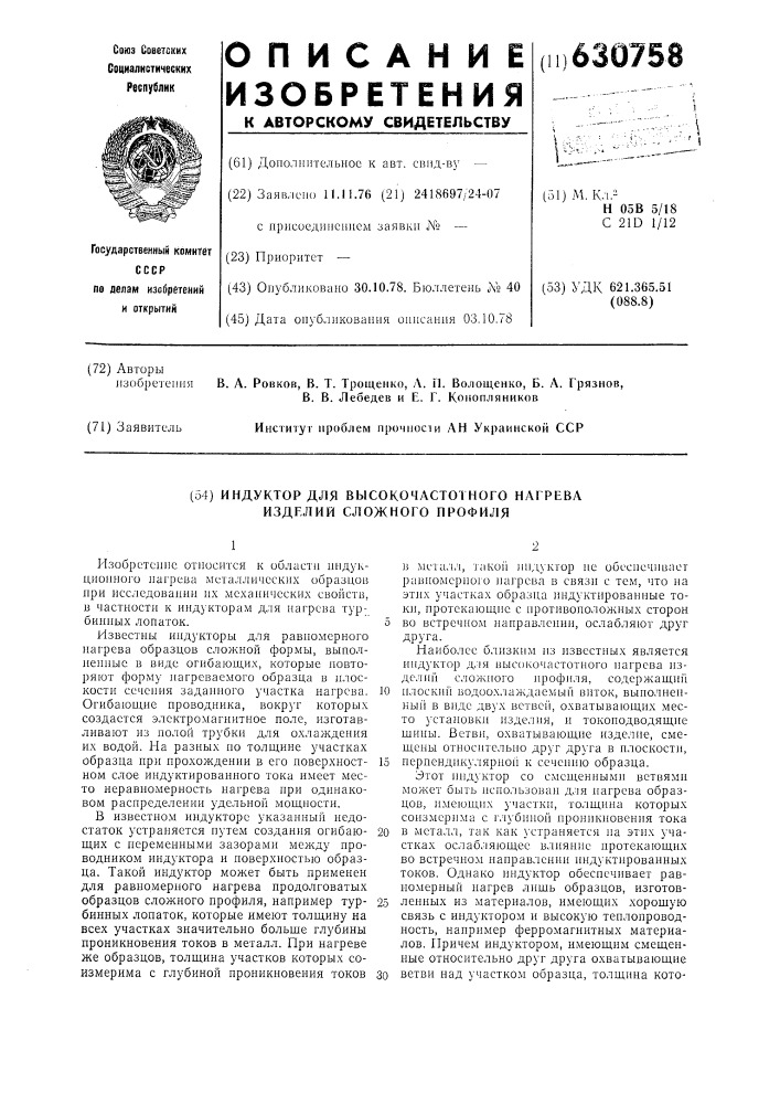 Индуктор для высокочастотного нагрева изделий сложного профиля (патент 630758)