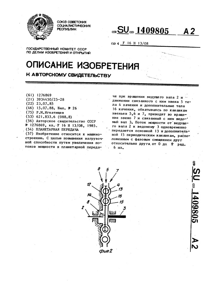 Планетарная передача (патент 1409805)