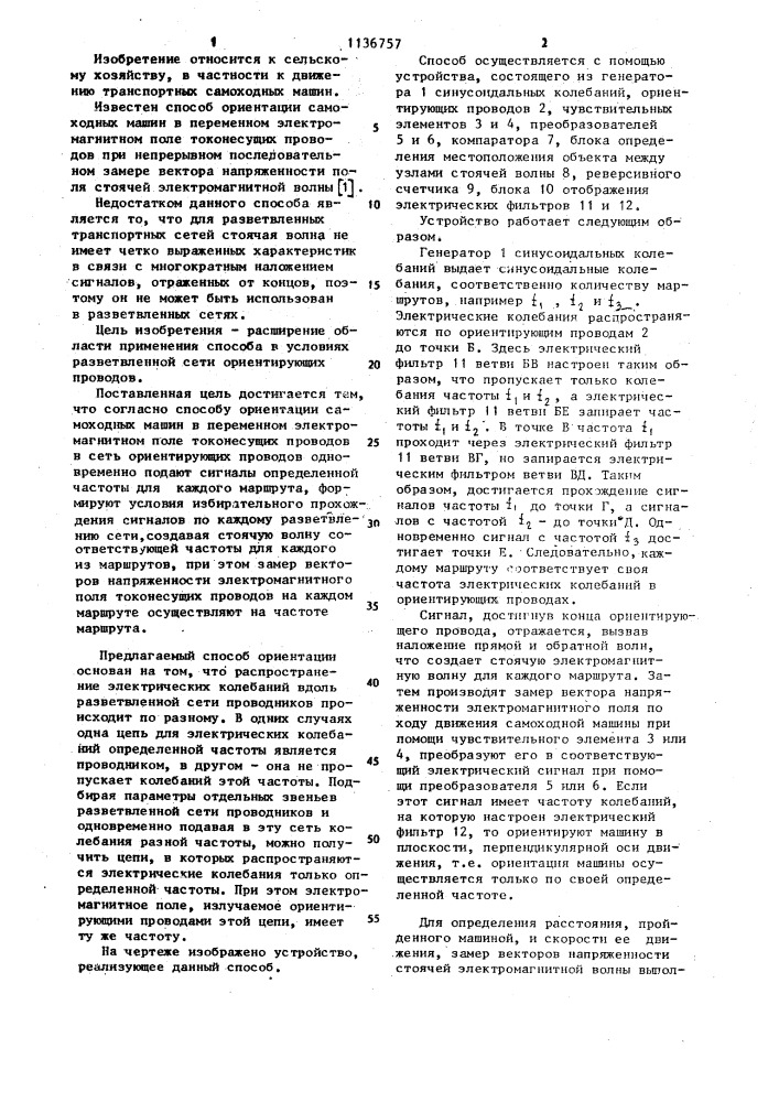 Способ ориентации самоходных машин в переменном электромагнитном поле токонесущих проводов (патент 1136757)