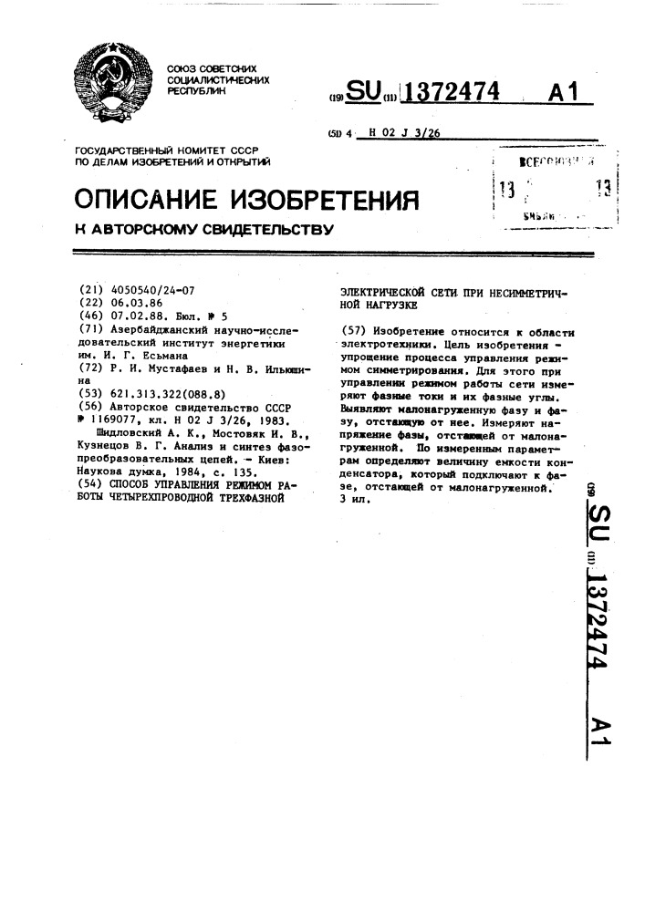 Способ управления режимом работы четырехпроводной трехфазной электрической сети при несимметричной нагрузке (патент 1372474)