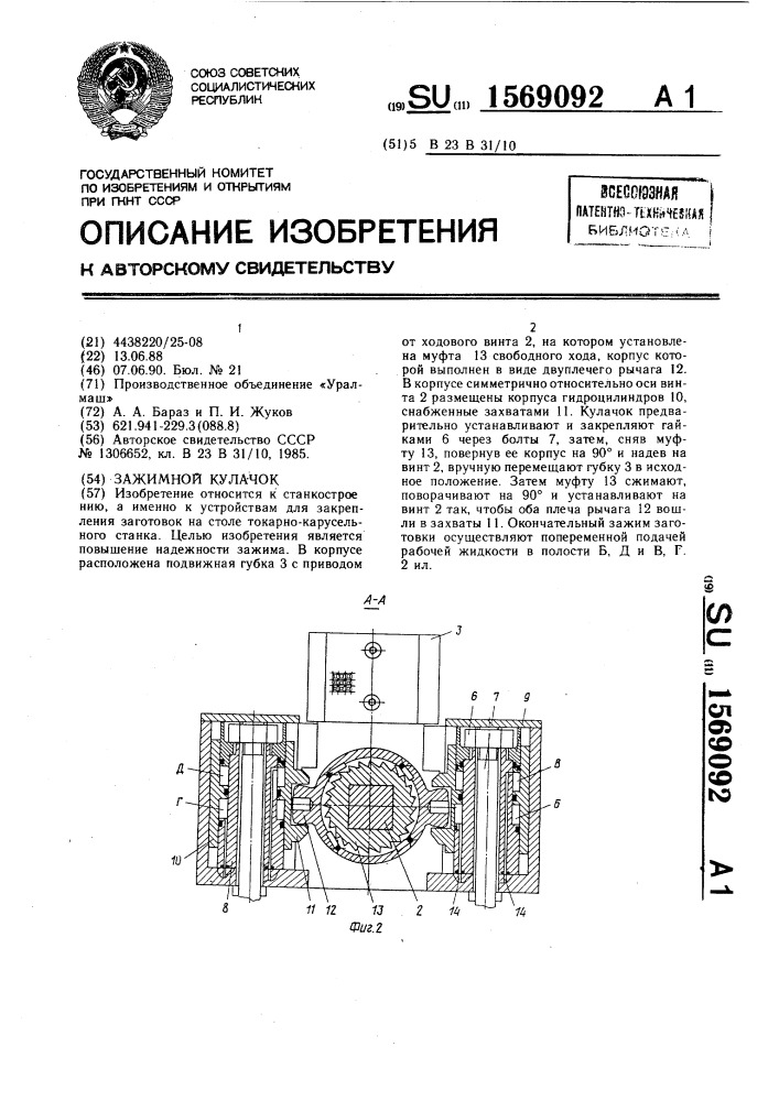 Зажимной кулачок (патент 1569092)