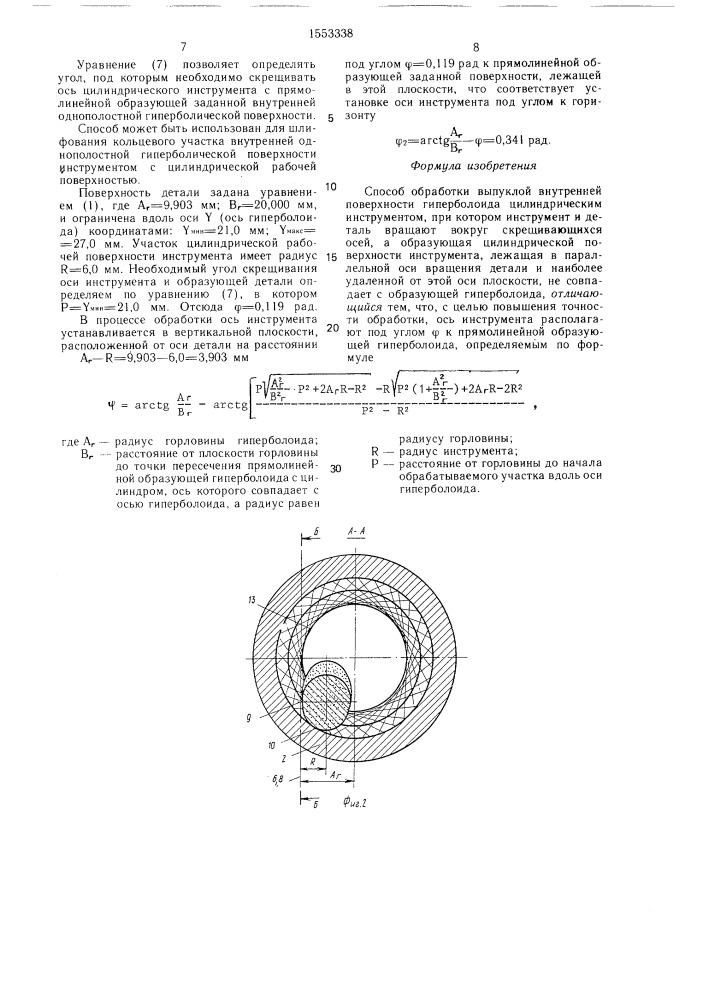 Способ обработки выпуклой внутренней поверхности гиперболоида цилиндрическим инструментом (патент 1553338)