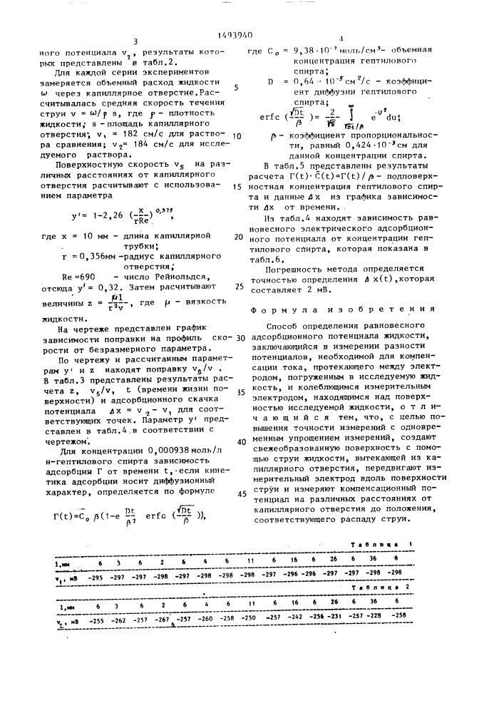Способ определения равновесного адсорбционного потенциала жидкости (патент 1493940)