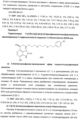 Производные 7-(2-амино-1-гидрокси-этил)-4-гидроксибензотиазол-2(3н)-она в качестве агонистов  2-адренергических рецепторов (патент 2406723)