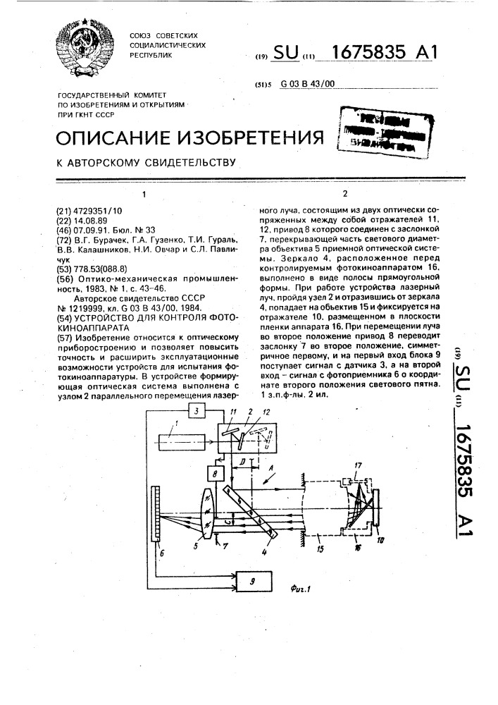 Устройство для контроля фотокиноаппарата (патент 1675835)