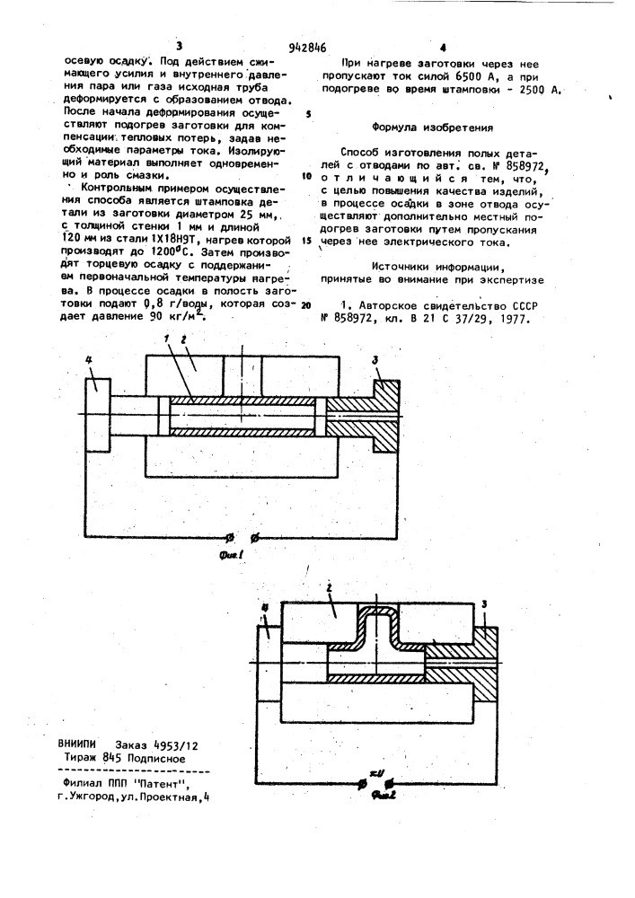 Способ изготовления полых деталей с отводами (патент 942846)