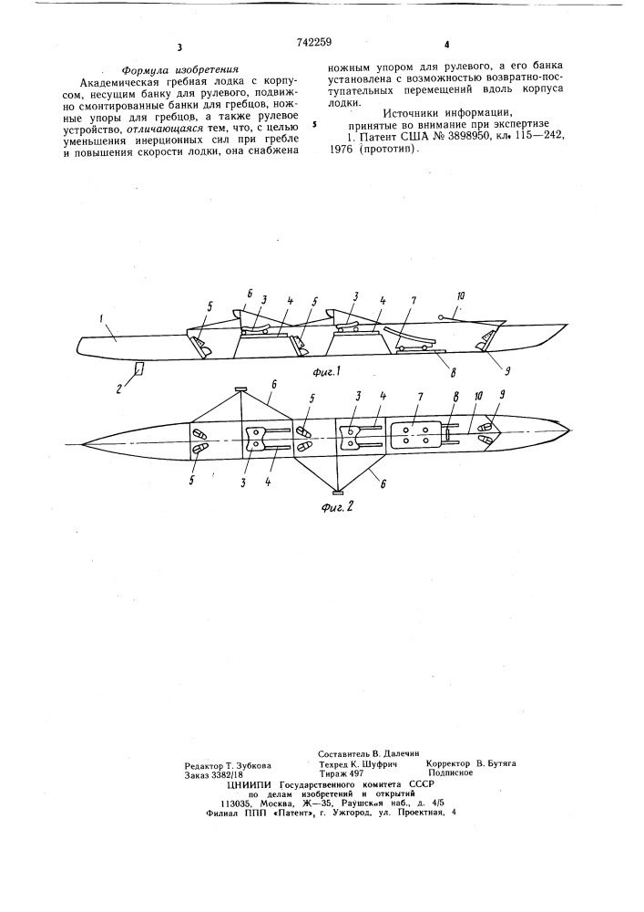 Академическая гребная лодка (патент 742259)