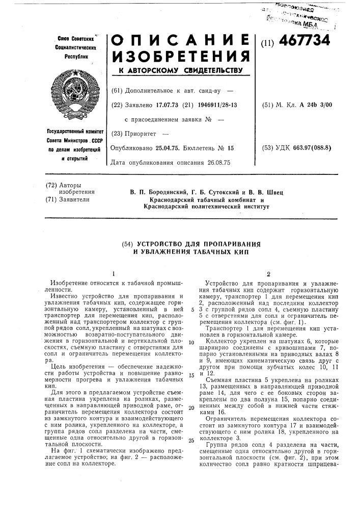 Устроство для пропаривания и увлажнения табачных кип (патент 467734)