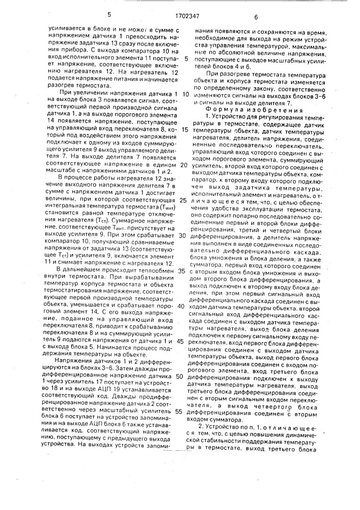 Устройство для регулирования температуры в термостате (патент 1702347)