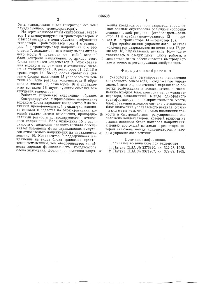 Устройство для регулирования напряжения синхронного генератора (патент 586538)