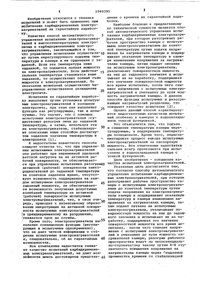 Способ автоматического управления испытанием карбидкремниевых электронагревателей (патент 1040395)