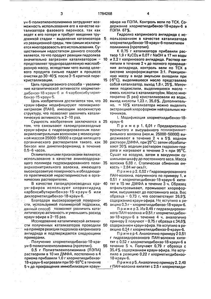 Способ получения гетерогенного катализатора межфазного переноса для гидролиза ангидридов (патент 1784268)