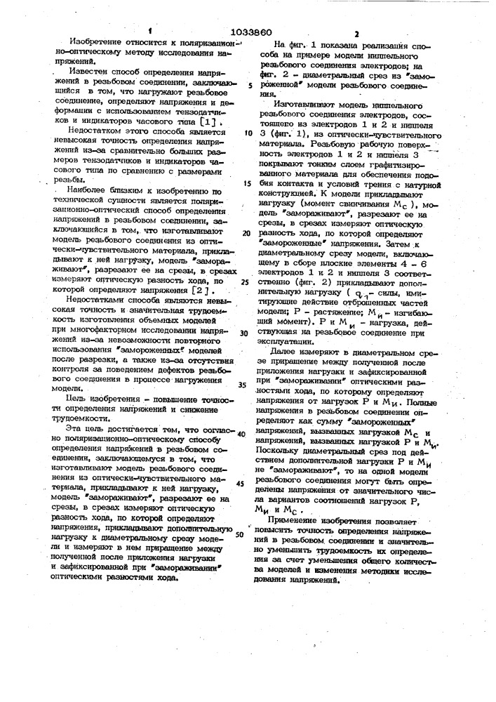 Поляризационно-оптический способ определения напряжений в резьбовом соединении (патент 1033860)