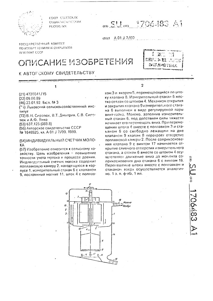 Индивидуальный счетчик молока (патент 1706483)