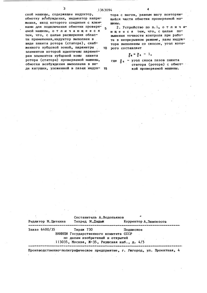 Устройство для контроля правильности укладки многополюсной обмотки статора (ротора) электрической машины (патент 1363094)